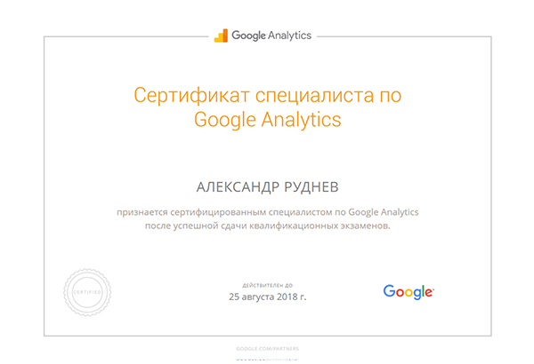 Сертификат Google Analitics